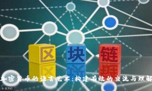 加密货币的语言艺术:构建有效的交流与理解