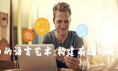 加密货币的语言艺术:构建有效的交流与理解