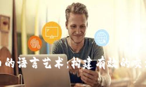 加密货币的语言艺术:构建有效的交流与理解