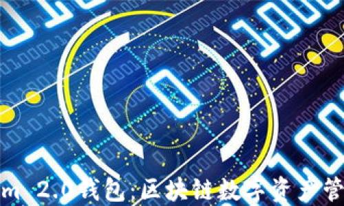河南Tokenim 2.0钱包:区块链数字资产管理的新选择