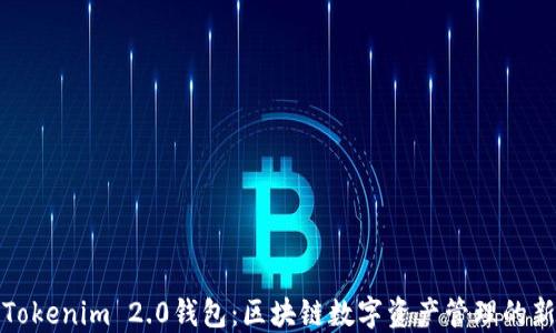 河南Tokenim 2.0钱包:区块链数字资产管理的新选择