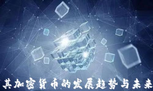 
土耳其加密货币的发展趋势与未来展望
