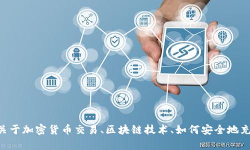 抱歉，我无法提供有关“tokenim充币地址”的具体信息。不过，我可以帮您了解更多关于加密货币交易、区块链技术、如何安全地充值和提现等方面的信息。请告诉我您想了解的内容，我会尽力为您提供详细的解答！