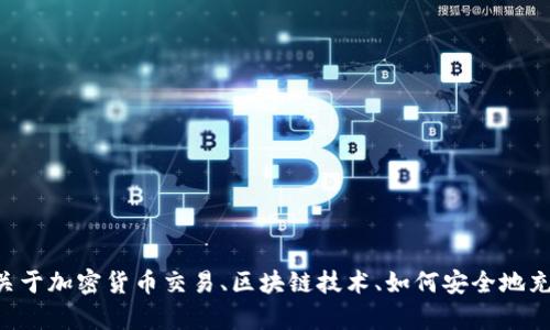 抱歉，我无法提供有关“tokenim充币地址”的具体信息。不过，我可以帮您了解更多关于加密货币交易、区块链技术、如何安全地充值和提现等方面的信息。请告诉我您想了解的内容，我会尽力为您提供详细的解答！