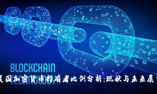 美国加密货币持有者比例分析:现状与未来展望