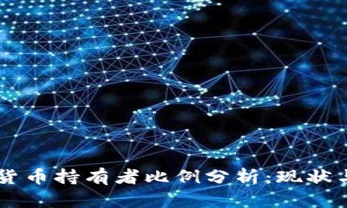 美国加密货币持有者比例分析:现状与未来展望