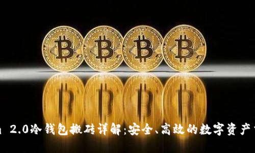 Tokenim 2.0冷钱包搬砖详解:安全、高效的数字资产交易利器