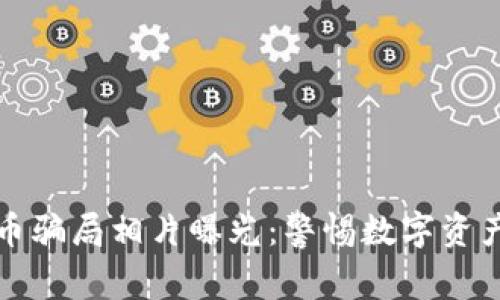 加密货币骗局相片曝光:警惕数字资产的陷阱