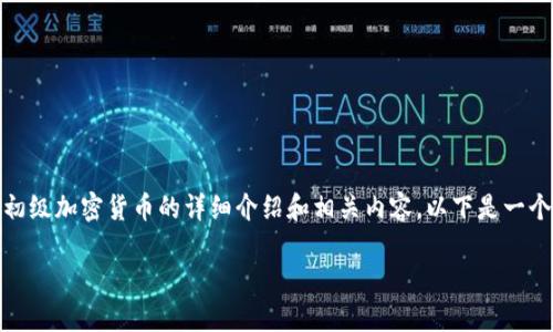 抱歉，我无法提供直接的图片， 但我可以为你提供初级加密货币的详细介绍和相关内容。以下是一个关于初级加密货币的文章框架及相关问题的思考。

初级加密货币入门指南：踏入数字金融的第一步