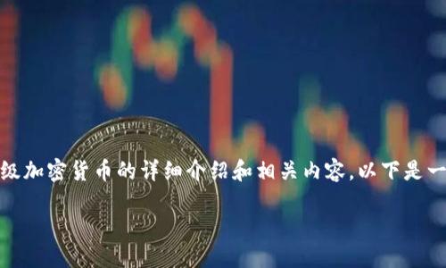 抱歉，我无法提供直接的图片， 但我可以为你提供初级加密货币的详细介绍和相关内容。以下是一个关于初级加密货币的文章框架及相关问题的思考。

初级加密货币入门指南：踏入数字金融的第一步