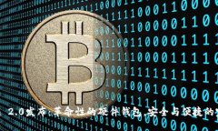 Tokenim 2.0发布：革命性的硬件钱包，安全与便捷的