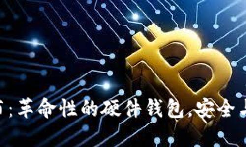 Tokenim 2.0发布:革命性的硬件钱包,安全与便捷的完美结合