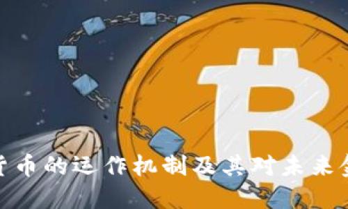 探索加密货币的运作机制及其对未来金融的影响