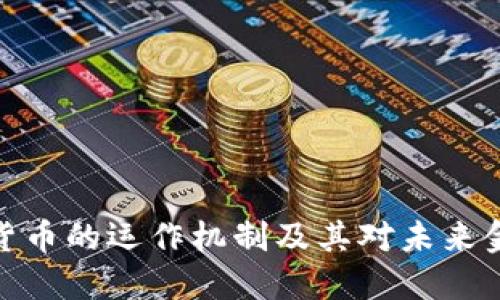探索加密货币的运作机制及其对未来金融的影响