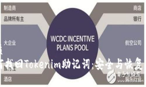 优质
如何找回Tokenim助记词:安全与恢复指南