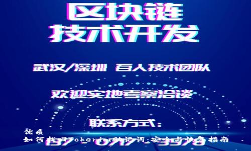 优质
如何找回Tokenim助记词:安全与恢复指南