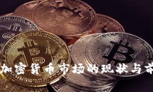 菲律宾加密货币市场的现状与前景分析