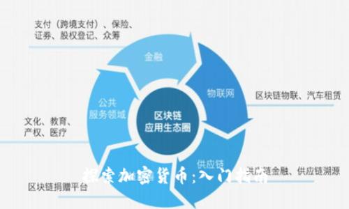 探索加密货币:入门指南