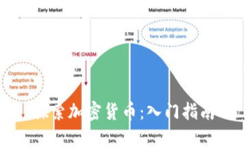 探索加密货币:入门指南