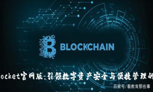 TokenPocket官网版:引领数字资产安全与便捷管理的新标杆