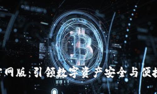 TokenPocket官网版:引领数字资产安全与便捷管理的新标杆