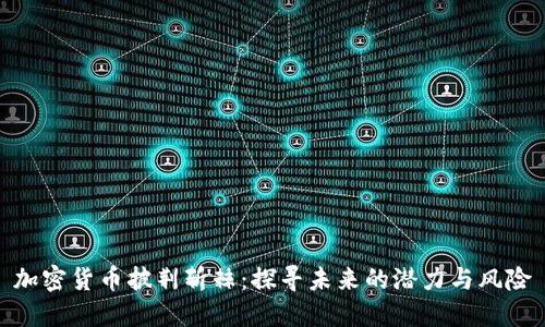 加密货币披荆斩棘:探寻未来的潜力与风险