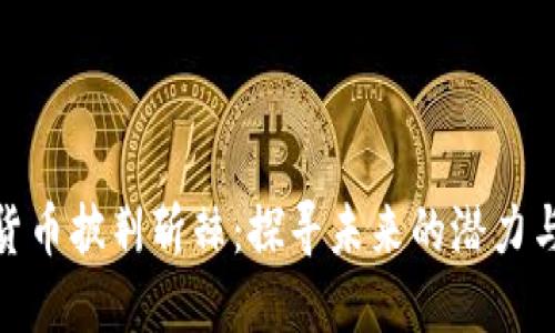 加密货币披荆斩棘:探寻未来的潜力与风险