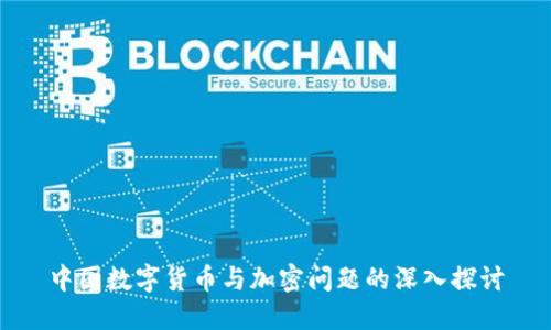 中国数字货币与加密问题的深入探讨
