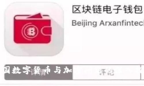 中国数字货币与加密问题的深入探讨