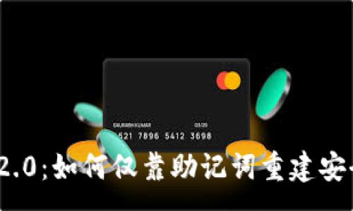 :
TokenIM 2.0:如何仅靠助记词重建安全数字资产