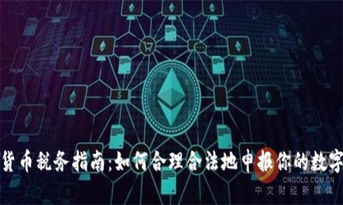加密货币税务指南:如何合理合法地申报你的数字资产