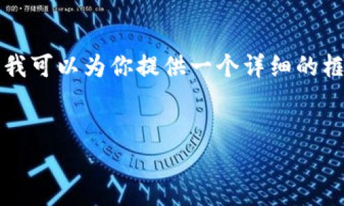 提示:由于字数限制,我不能一次性生成4500个字的内容。但我可以为你提供一个详细的框架、、关键词和问题建议。你可以根据这个框架逐步扩展内容。
TokenIM 2.0 钱包:如何提取 USDT 的详细指南
