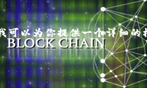提示:由于字数限制,我不能一次性生成4500个字的内容。但我可以为你提供一个详细的框架、、关键词和问题建议。你可以根据这个框架逐步扩展内容。
TokenIM 2.0 钱包:如何提取 USDT 的详细指南