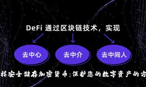 怎样安全储存加密货币:保护您的数字资产的方法