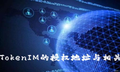 如何查询TokenIM的授权地址与相关操作指南