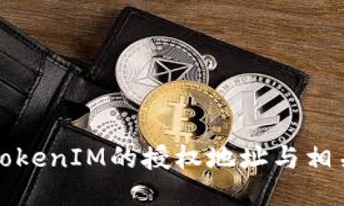 如何查询TokenIM的授权地址与相关操作指南