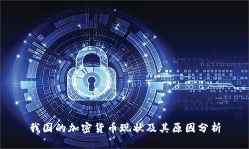 我国的加密货币现状及其原因分析