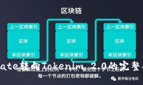 从Gate转向Tokenim 2.0的完整指南