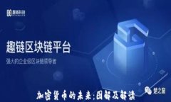 加密货币的未来：图解及解读