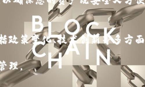 如何将USDT从币安转入Tokenim：详细步骤与注意事项

USDT, 币安, Tokenim/guanjianci

一、引言
随着数字货币的快速发展，更多的投资者选择在不同的平台之间转移资产。在这其中，USDT作为一种广泛使用的稳定币，常常在多个交易所之间进行转移。本文将详细介绍如何将USDT从币安平台转入Tokenim，确保您在操作过程中避免常见的错误并充分了解相关步骤。

二、什么是币安和Tokenim？
币安（Binance）是全球最大的加密货币交易所之一，提供多种加密资产的交易，包括比特币、以太坊、USDT等。直观地说，币安就像一个大型市场，投资者可以在这里购买和出售各种数字资产。

Tokenim则是一个相对较新的加密货币交易平台，以其用户友好性和多样的数字资产服务而闻名。用户可以方便地将资产在不同的交易所之间转移，从而实现投资组合的多样化和风险管理。

三、转账前的准备工作
在进行USDT的转账之前，您需要做一些准备工作。首先，确保您已经在币安和Tokenim两个平台上创建了账户，并完成认证。然后，请确保您在Tokenim上已经创建了USDT钱包地址，这是接收USDT的关键步骤。接下来，我们将采用以下步骤进行详细介绍：

四、获取Tokenim钱包地址
要获取Tokenim的USDT钱包地址，请按照以下步骤操作：
ol
li登录Tokenim账户。/li
li选择“钱包”或“资产”选项。/li
li找到“USDT”或“Tether”选项并点击。/li
li选择“存入”按钮，您将看到一个独特的钱包地址和QR码。/li
li复制该钱包地址，确保无误。/li
/ol
在这一步，数据的准确性是至关重要的，因为一旦转账了错误地址，您将无法找回这些资金。

五、在币安发起转账
接下来的步骤是在币安平台上发起USDT的转账。请按照以下流程进行：
ol
li登录到您的币安账户。/li
li在订单页面或余额页面找到USDT资产。/li
li选择“提取”或“提现”选项。/li
li在提取的地址栏中粘贴您刚刚从Tokenim复制的USDT钱包地址。/li
li输入您要转账的金额。/li
li确认网络费用，并选择TRC20或ERC20等网络。/li
li仔细检查所有信息无误后，提交申请。/li
/ol
在这一步中，请仔细检查每一个信息，确保没有任何误操作。

六、转账后的确认
完成转账后，您需要确认转账结果。请在Tokenim上查看您的账户余额，USDT应该出现在您的资产中。通常情况下，转账时间快速，但在某些情况下，可能会因为网络繁忙而延迟。

七、可能遇到的问题和解决方案
1. **转账失败或延迟**：在这种情况下，建议您首先检查转账记录，确认转账是否已被币安处理。如果未处理，请联系币安客服；如果已处理，您可以通过区块链浏览器检查交易状态。

2. **错误的地址**：如果您输入了错误的钱包地址，资金将无法恢复，因此在转账之前务必确认地址的准确性。

3. **网络费用过高**：在转账时，您可以选择不同的网络，选择网络费用较低的选项可能会减少转账成本。

4. **账户限制**：某些情况下，您的账户可能会因为未完成的身份验证而受到限制，这可能会导致无法进行提现操作。

5. **安全隐患**：请确保使用两步验证等功能来保护您的账户安全，避免被黑客攻击。 

八、总结
本文详细介绍了如何将USDT从币安转入Tokenim的过程，包括准备步骤、操作步骤和常见问题。通过遵循这些步骤，您可以有效地在这两个平台之间转移资产，实现更好的投资管理。

九、可能相关的问题
1. 为什么选择USDT作为交易货币？
USDT是一种与美元挂钩的稳定币，转换为数字货币后，它为投资者提供了流动性，并在市场波动时提供了一定的保护。本文将更深入探讨USDT的背景、优势以及在加密货币市场中的角色，帮助读者理解为什么USDT是一个理想的选择。

2. 如何判断交易平台的安全性？
在选择交易平台时，安全性是首要考虑的问题。我们将讨论几种判断一平台安全性的方法，包括查看项目背景、用户评价，及其安全措施等。这将为用户选择合适的平台提供必要的指导。

3. 如何降低转账手续费？
转账手续费在加密货币交易中是一个不可忽视的成本。本文将探讨如何在选择网络、时间及其他因素上降低手续费，提高投资收益。

4. 什么是热钱包与冷钱包？
热钱包与冷钱包是数字资产存储的两种方式，各有优缺点。本文将深入探讨这两种钱包的区别，以及何时使用哪种钱包，以确保您的资产既安全又方便。

5. 加密货币市场的未来趋势如何？
随着加密货币市场的持续发展，了解未来趋势是非常重要的。本文将对未来几年加密货币市场可能的走向进行分析，包括政策变化、技术创新等多方面因素的影响。

以上问题，我们将逐一深入探讨，为读者提供全面的知识支持和参考，帮助其在加密货币市场中更好地进行投资和资产管理。
