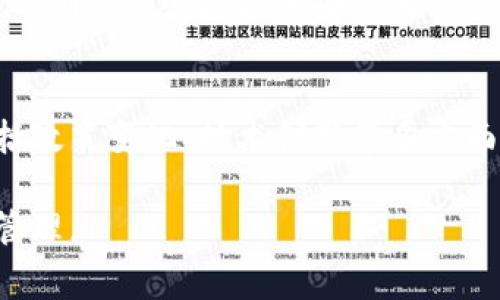 如何将USDT从币安转入Tokenim：详细步骤与注意事项

USDT, 币安, Tokenim/guanjianci

一、引言
随着数字货币的快速发展，更多的投资者选择在不同的平台之间转移资产。在这其中，USDT作为一种广泛使用的稳定币，常常在多个交易所之间进行转移。本文将详细介绍如何将USDT从币安平台转入Tokenim，确保您在操作过程中避免常见的错误并充分了解相关步骤。

二、什么是币安和Tokenim？
币安（Binance）是全球最大的加密货币交易所之一，提供多种加密资产的交易，包括比特币、以太坊、USDT等。直观地说，币安就像一个大型市场，投资者可以在这里购买和出售各种数字资产。

Tokenim则是一个相对较新的加密货币交易平台，以其用户友好性和多样的数字资产服务而闻名。用户可以方便地将资产在不同的交易所之间转移，从而实现投资组合的多样化和风险管理。

三、转账前的准备工作
在进行USDT的转账之前，您需要做一些准备工作。首先，确保您已经在币安和Tokenim两个平台上创建了账户，并完成认证。然后，请确保您在Tokenim上已经创建了USDT钱包地址，这是接收USDT的关键步骤。接下来，我们将采用以下步骤进行详细介绍：

四、获取Tokenim钱包地址
要获取Tokenim的USDT钱包地址，请按照以下步骤操作：
ol
li登录Tokenim账户。/li
li选择“钱包”或“资产”选项。/li
li找到“USDT”或“Tether”选项并点击。/li
li选择“存入”按钮，您将看到一个独特的钱包地址和QR码。/li
li复制该钱包地址，确保无误。/li
/ol
在这一步，数据的准确性是至关重要的，因为一旦转账了错误地址，您将无法找回这些资金。

五、在币安发起转账
接下来的步骤是在币安平台上发起USDT的转账。请按照以下流程进行：
ol
li登录到您的币安账户。/li
li在订单页面或余额页面找到USDT资产。/li
li选择“提取”或“提现”选项。/li
li在提取的地址栏中粘贴您刚刚从Tokenim复制的USDT钱包地址。/li
li输入您要转账的金额。/li
li确认网络费用，并选择TRC20或ERC20等网络。/li
li仔细检查所有信息无误后，提交申请。/li
/ol
在这一步中，请仔细检查每一个信息，确保没有任何误操作。

六、转账后的确认
完成转账后，您需要确认转账结果。请在Tokenim上查看您的账户余额，USDT应该出现在您的资产中。通常情况下，转账时间快速，但在某些情况下，可能会因为网络繁忙而延迟。

七、可能遇到的问题和解决方案
1. **转账失败或延迟**：在这种情况下，建议您首先检查转账记录，确认转账是否已被币安处理。如果未处理，请联系币安客服；如果已处理，您可以通过区块链浏览器检查交易状态。

2. **错误的地址**：如果您输入了错误的钱包地址，资金将无法恢复，因此在转账之前务必确认地址的准确性。

3. **网络费用过高**：在转账时，您可以选择不同的网络，选择网络费用较低的选项可能会减少转账成本。

4. **账户限制**：某些情况下，您的账户可能会因为未完成的身份验证而受到限制，这可能会导致无法进行提现操作。

5. **安全隐患**：请确保使用两步验证等功能来保护您的账户安全，避免被黑客攻击。 

八、总结
本文详细介绍了如何将USDT从币安转入Tokenim的过程，包括准备步骤、操作步骤和常见问题。通过遵循这些步骤，您可以有效地在这两个平台之间转移资产，实现更好的投资管理。

九、可能相关的问题
1. 为什么选择USDT作为交易货币？
USDT是一种与美元挂钩的稳定币，转换为数字货币后，它为投资者提供了流动性，并在市场波动时提供了一定的保护。本文将更深入探讨USDT的背景、优势以及在加密货币市场中的角色，帮助读者理解为什么USDT是一个理想的选择。

2. 如何判断交易平台的安全性？
在选择交易平台时，安全性是首要考虑的问题。我们将讨论几种判断一平台安全性的方法，包括查看项目背景、用户评价，及其安全措施等。这将为用户选择合适的平台提供必要的指导。

3. 如何降低转账手续费？
转账手续费在加密货币交易中是一个不可忽视的成本。本文将探讨如何在选择网络、时间及其他因素上降低手续费，提高投资收益。

4. 什么是热钱包与冷钱包？
热钱包与冷钱包是数字资产存储的两种方式，各有优缺点。本文将深入探讨这两种钱包的区别，以及何时使用哪种钱包，以确保您的资产既安全又方便。

5. 加密货币市场的未来趋势如何？
随着加密货币市场的持续发展，了解未来趋势是非常重要的。本文将对未来几年加密货币市场可能的走向进行分析，包括政策变化、技术创新等多方面因素的影响。

以上问题，我们将逐一深入探讨，为读者提供全面的知识支持和参考，帮助其在加密货币市场中更好地进行投资和资产管理。