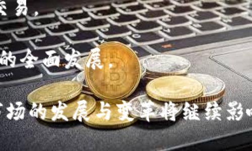 十年回首：加密货币市值的惊人演变

  十年回首：加密货币市值的惊人演变 / 

 guanjianci 加密货币,市值,十年演变 /guanjianci 

在过去的十年里，加密货币市场经历了巨大的变革和发展。从最初的比特币（Bitcoin）问世到如今数千种数字货币的涌现，其总市值的变化彰显了区块链技术和加密资产的巨大潜力。

回顾十年前，即2013年，加密货币的总市值大约为13亿美元。那个时候，比特币的价格大约为130美元，拥有着不计其数的投资者和技术爱好者，但整体市场仍然处于探讨和萌芽阶段。许多人对其意义和潜力存在怀疑，甚至许多人并不理解什么是加密货币。

随着时间的推移，加密货币的市值不断攀升。在2017年，随着以太坊（Ethereum）的兴起和ICO（首次代币发行）的热潮，加密货币市场的市值首次突破了1000亿美元大关。这一切标志着加密货币逐渐走入公众视野，成为全球经济中日益重要的一部分。

到2020年，随着DeFi（去中心化金融）和NFT（非同质化代币）的流行，加密货币总市值持续飙升，达到了数千亿美元的规模。特别是在2021年，加密货币市场一度达到超过2万亿美元的市值，推动比特币价格一度突破6万美元，迅速吸引了更多的机构和零售投资者。

到2023年，加密货币市场的总市值已突破2万亿美元，展示出强大的市场韧性与增长潜力。同时，行业内部的规范化、合规化趋势逐渐加深，各国政府开始对加密货币进行监管。

这段历史不仅仅是数字资产的增长，更代表了人们对去中心化理念的探索与追求。这十年是不平凡的十年，也是加密货币及区块链技术发展的重要里程碑。

可能相关问题一：加密货币总市值增长的主要驱动因素是什么？

加密货币总市值的激增主要受到多个因素的推动：

首先，技术进步和创新推动了加密货币的普及和接受度。以比特币和以太坊为代表的加密资产，不仅提供了一种新的价值储存方式，也为去中心化金融（DeFi）等新的金融服务模式奠定了基础。

其次，市场需求的增加也是一个关键因素。越来越多的投资者、机构以及金融科技公司开始关注加密货币，推动了大规模投资的崛起。尤其在2020年及2021年，因全球疫情导致的货币政策宽松使得更多的资金流入加密市场，进一步提高了市场需求。

此外，社会接受度的上升也为加密货币的市值增长提供了支持。随着更多企业接受比特币作为支付方式，以及越来越多的金融机构提供加密货币相关服务，民众对数字货币的认知和接受程度不断提升，为市场持续增长奠定了基础。

可能相关问题二：十年来加密货币市场发展的重要里程碑有哪些？

在过去十年中，加密货币市场发展历程中的若干里程碑事件无不影响着整个行业的走向：

首先，比特币的诞生和第一个交易的实现标志着加密货币的开端。2009年比特币白皮书的发布，成为了去中心化经济的起点。

其次，2013年，随着“山寨币”的出现（例如莱特币、狗狗币等），加密货币市场开始从单一的比特币市场扩展，展现出多样化的趋势。

2017年初，以太坊的出现推动了智能合约概念的普及，开启了区块链的多元应用场景。

2017年，ICO热潮的到来，使得数以千计的新项目通过众筹获利；这流行也带来了市场的暴涨及后续的监管压力。

2021年，加密货币成为主流金融市场的重要组成部分。大量机构投资者开始涌入，支付公司、保值投资、退休基金甚至ETF均开始将加密货币纳入资产组合中。

可能相关问题三：加密货币市场的未来走向如何？

关于加密货币市场未来的走势，存在众多不同的观点：

一些行业分析人士认为，随着各国政策的逐步完善与加密货币法律框架的出台，加密资产的接受度将进一步提高，预计数字货币的使用会更加普遍，市值也将进一步上升。

然而，尽管潜力巨大，行业内依旧面临众多挑战。例如，各国政府的不确定性和监管压力，可能对市场造成影响。一些国家尚未明确法律框架，甚至威胁禁用加密货币，这可能影响投资者信心。

此外，投资风险依然存在，市场波动性大是一个显著特征，未来可能引发广泛关注和研究。

在技术层面，区块链技术的持续进步和创新可能会创造出新的市场需求。例如，跨链技术的发展可以让更高效的资产流动变得可能，为加密资产生态带来获得业市场的新机遇。

可能相关问题四：加密货币的投资风险有哪些？

尽管加密货币市场吸引了大量投资者，但其内部却潜藏着不少投资风险：

首先是市场波动性。加密货币价格常常呈现剧烈波动，这可能给投资者带来较高的收益，但同时也承担着很多损失的风险。虽然部分投资者可能从中获利，但不适合所有人。

其次，监管风险同样不可忽视。随着市场的发展，各国政府对加密货币及其交易所的监管政策逐渐完善。提前预判市场并作出相应调整可能导致一定的投资损失。

此外，技术风险也是一个主要因素，加密货币投资通常涉及复杂的技术原理。安全隐患、黑客攻击等事件都可能导致资产损失。

最后，流动性风险也值得投资者考虑。对于一些小型币种，交易量少、流动性差可能导致投资者面临困难。

可能相关问题五：加密货币如何影响传统金融体系？

加密货币对传统金融体系的影响日益引起广泛关注，其表现在多个领域：

首先，加密货币的兴起挑战了传统银行模式。去中心化金融（DeFi）理念的出现，使得人们可以通过不依赖于中介进行交易、借贷等金融活动，这可能导致传统银行的客群流失。

其次，加密货币的支付功能正在被越来越多的商家接受，这为消费者提供了更多的支付选择，也促使金融体系转型。

此外，机构投资者的进入，使得加密资产逐渐被纳入现代资产配置中，促使传统金融市场开始关注数字资产的管理与交易。

最后，中央银行数字货币（CBDC）的推出，将加密货币与传统金融体系的结合推向新的高度，助力数字经济和金融科技的全面发展。

总结而言，加密货币不仅是一个投资品，也在不断重塑我们的金融未来，值得我们深入探索与思考。随着时间的推移，市场的发展与变革将继续影响到每一个人的生活。