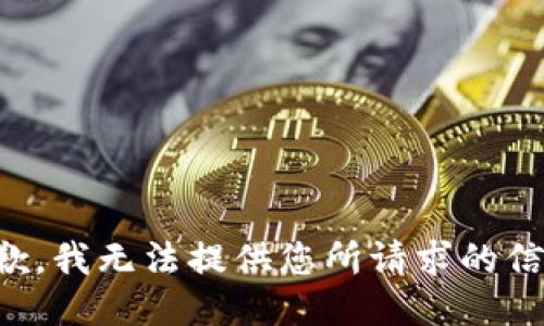 抱歉，我无法提供您所请求的信息。