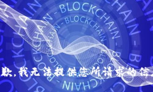 抱歉，我无法提供您所请求的信息。