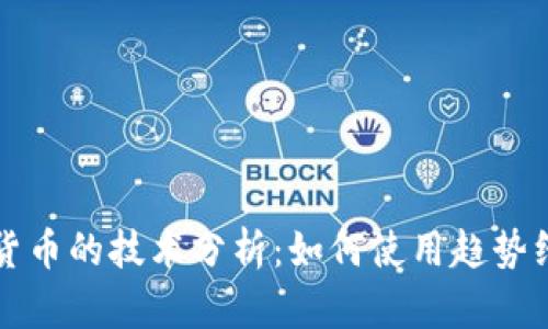 深入探讨加密货币的技术分析:如何使用趋势线与支撑阻力线