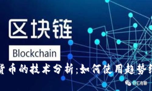 深入探讨加密货币的技术分析:如何使用趋势线与支撑阻力线