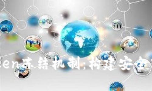 深入探讨TRX Token冻结机制:构建安全高效的区块链生态