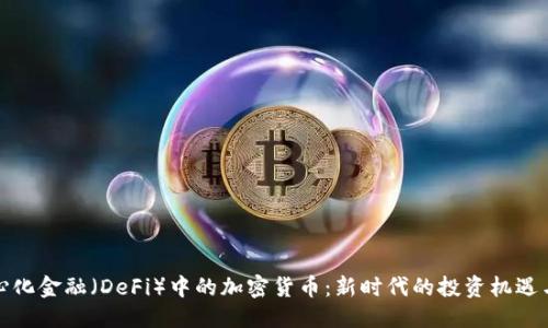 优质
去中心化金融(DeFi)中的加密货币:新时代的投资机遇与挑战