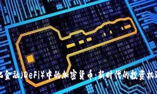 优质
去中心化金融(DeFi)中的加密货币:新时代的投资机遇与挑战