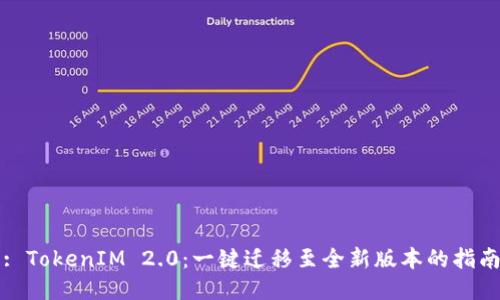 : TokenIM 2.0:一键迁移至全新版本的指南